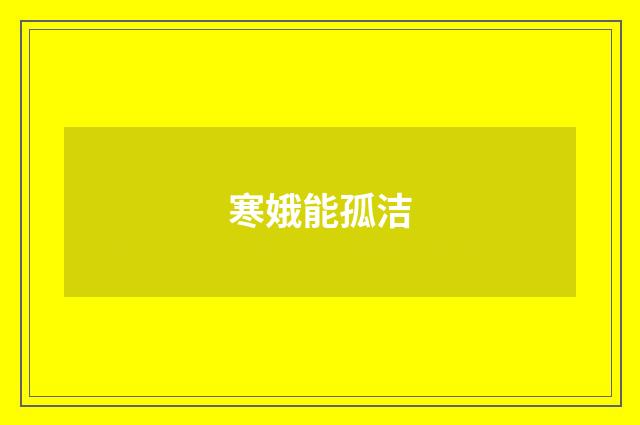 寒娥能孤洁