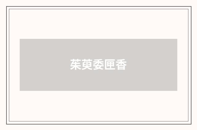 茱萸委匣香