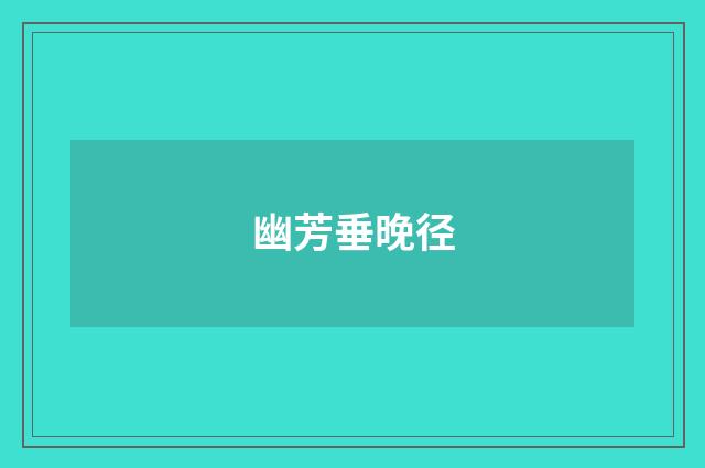幽芳垂晚径