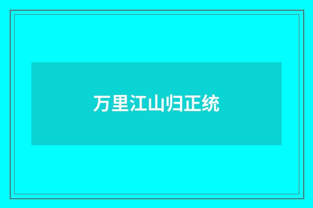 万里江山归正统