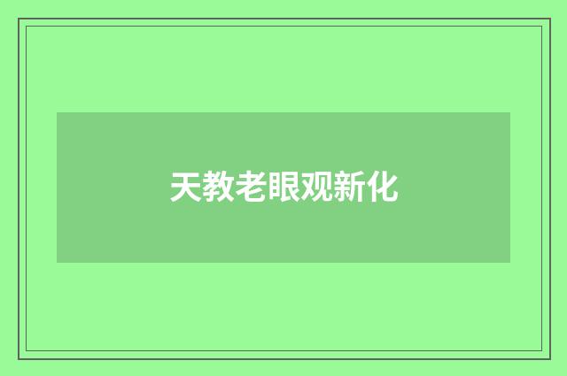 天教老眼观新化