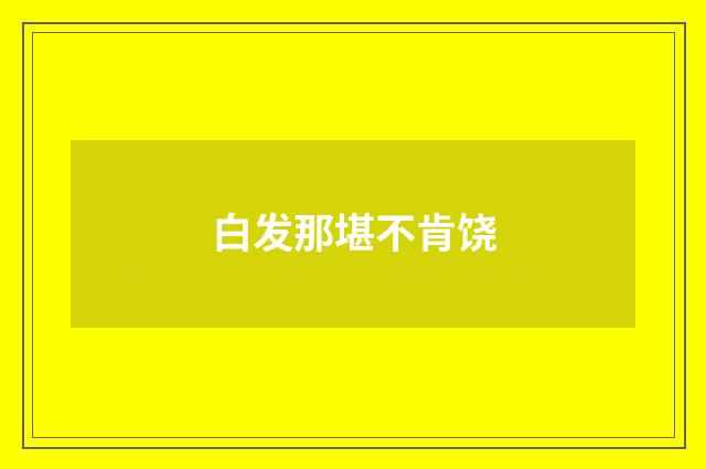 白发那堪不肯饶