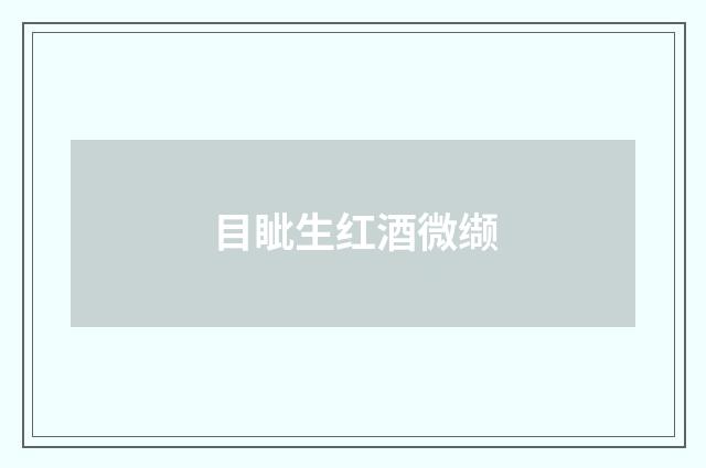 目眦生红酒微缬