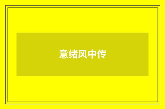 意绪风中传