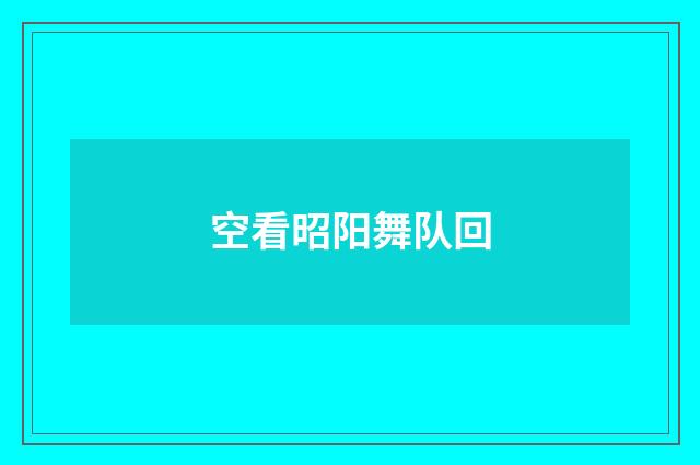 空看昭阳舞队回