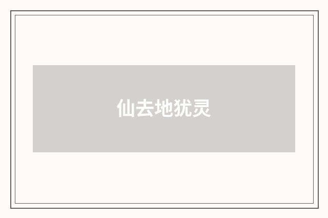 仙去地犹灵