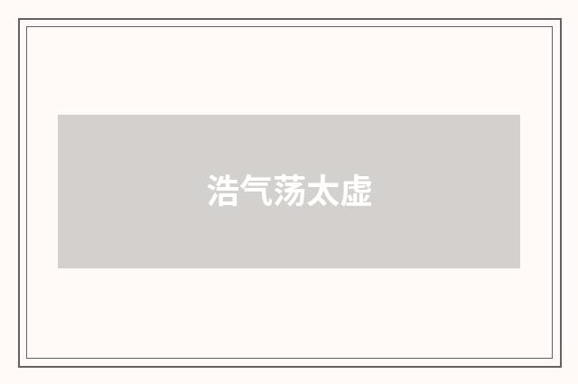 浩气荡太虚