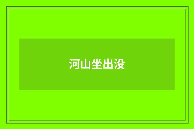 河山坐出没