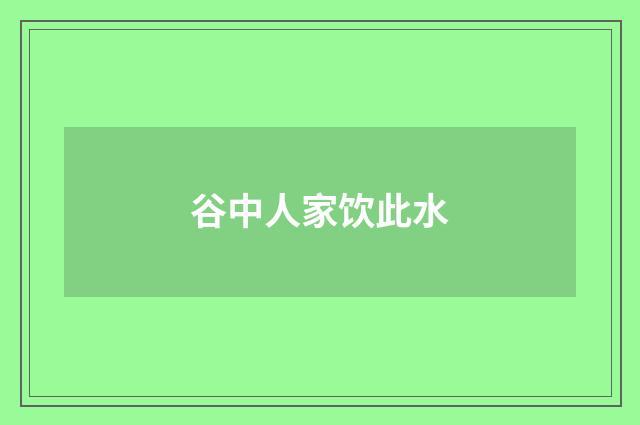谷中人家饮此水