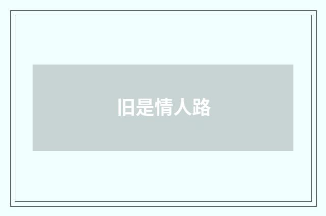 旧是情人路