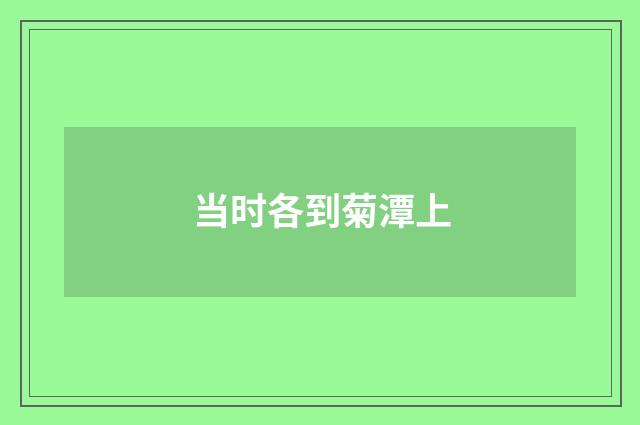 当时各到菊潭上