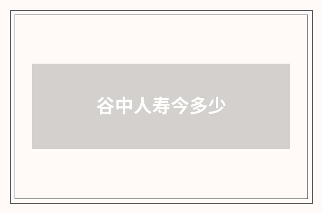 谷中人寿今多少