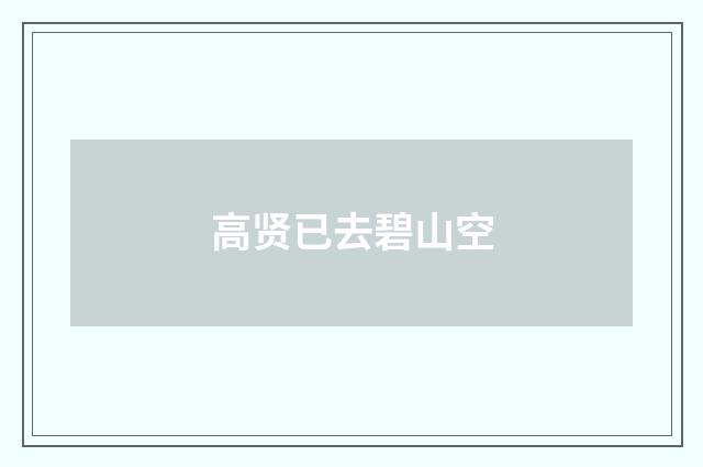 高贤已去碧山空