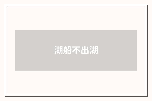 湖船不出湖