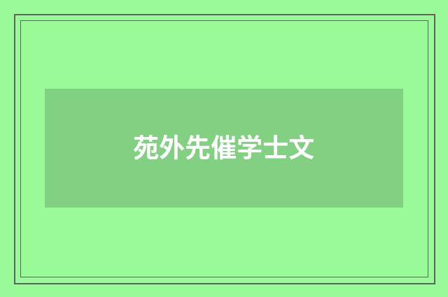 苑外先催学士文