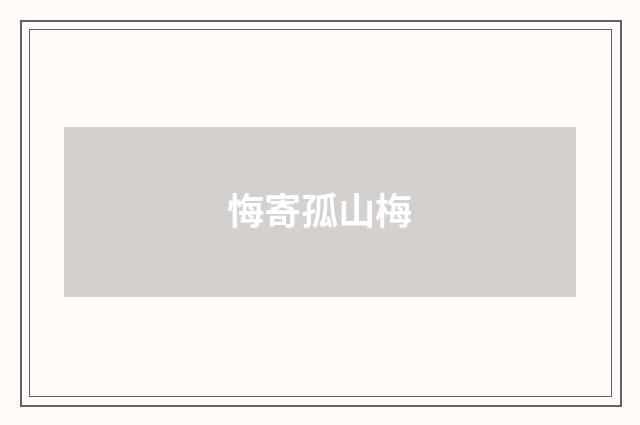 悔寄孤山梅