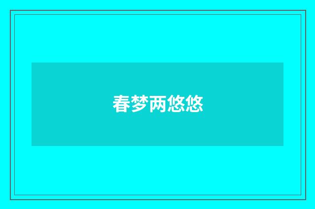 春梦两悠悠