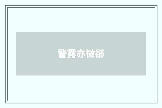 警露亦微郤