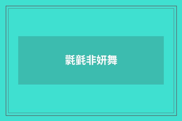 氋氃非妍舞