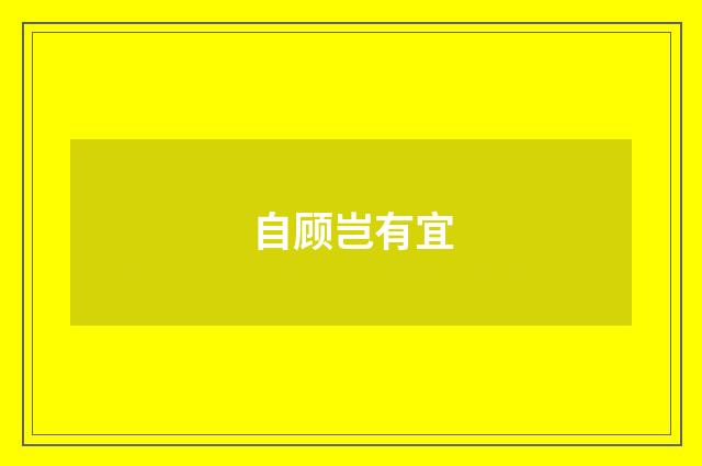 自顾岂有宜