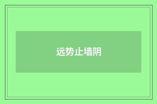 远势止墙阴