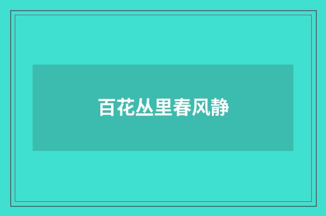 百花丛里春风静