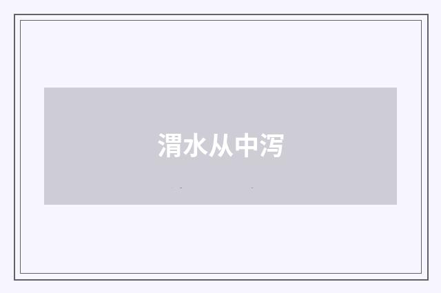 渭水从中泻