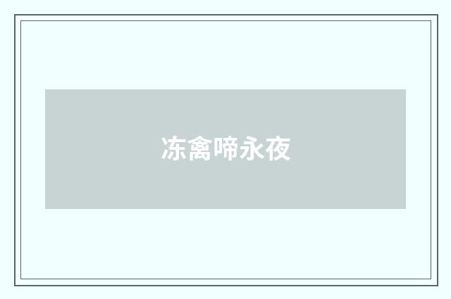 冻禽啼永夜
