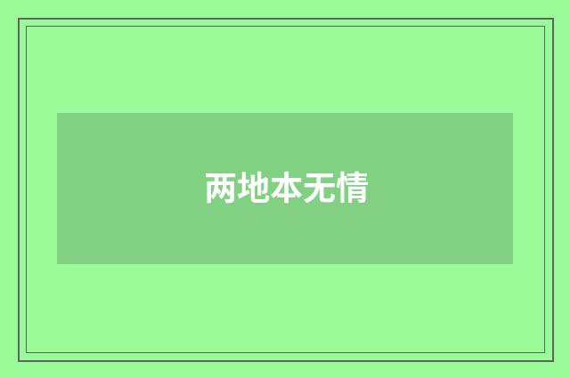 两地本无情