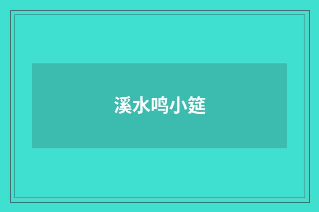 溪水鸣小筵