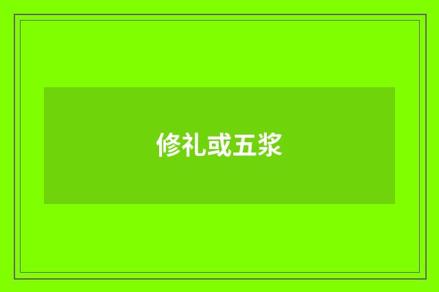 修礼或五浆
