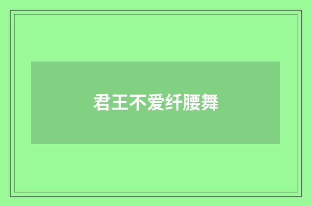 君王不爱纤腰舞