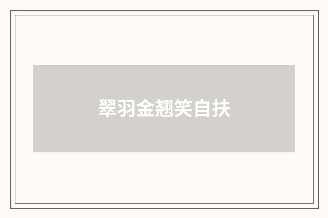 翠羽金翘笑自扶