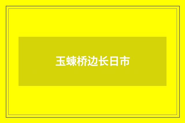 玉蝀桥边长日市