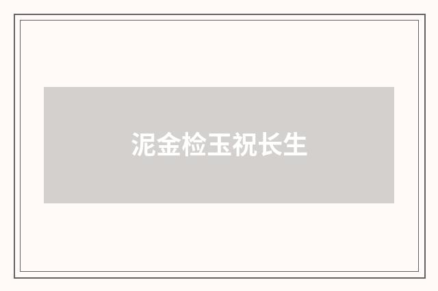 泥金检玉祝长生