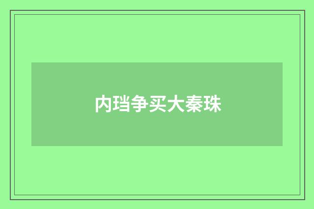 内珰争买大秦珠