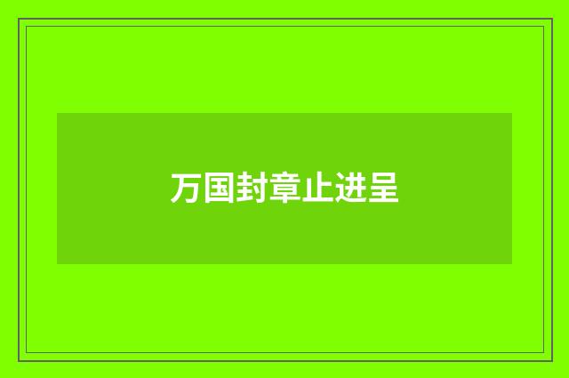万国封章止进呈