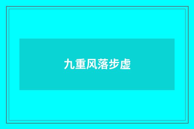 九重风落步虚