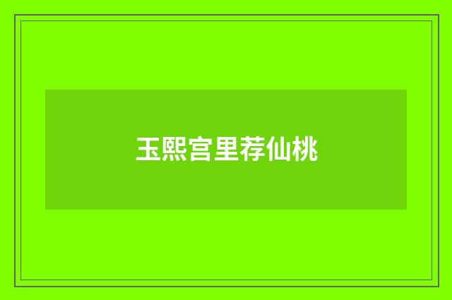 玉熙宫里荐仙桃