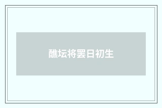 醮坛将罢日初生