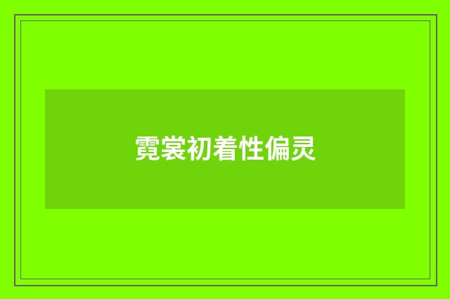 霓裳初着性偏灵