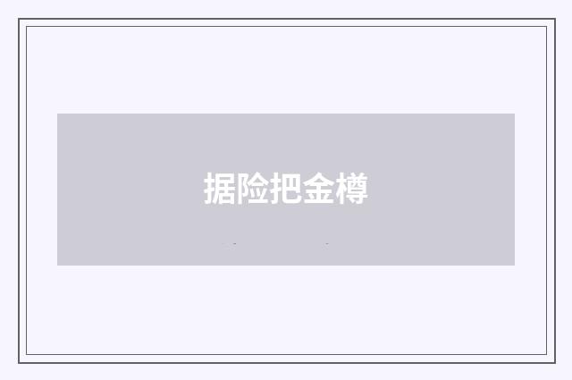 据险把金樽