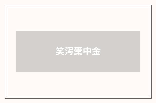 笑泻橐中金
