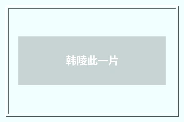 韩陵此一片