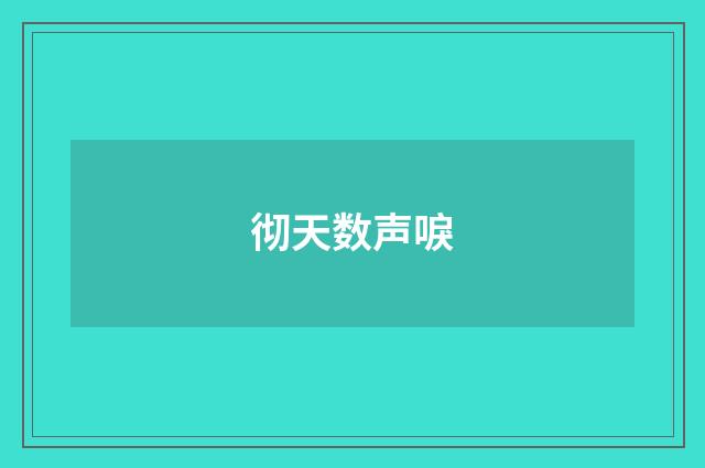 彻天数声唳