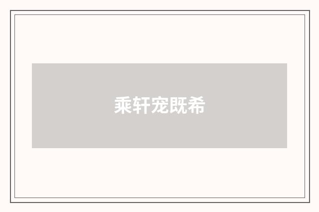 乘轩宠既希
