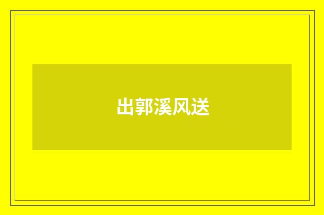 出郭溪风送