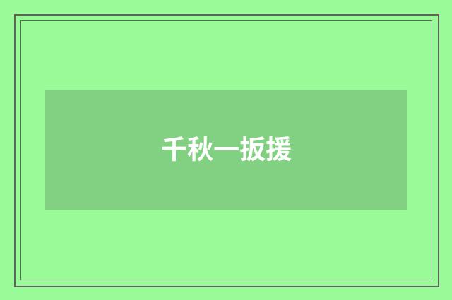千秋一扳援