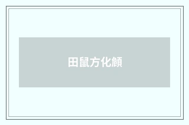 田鼠方化頠