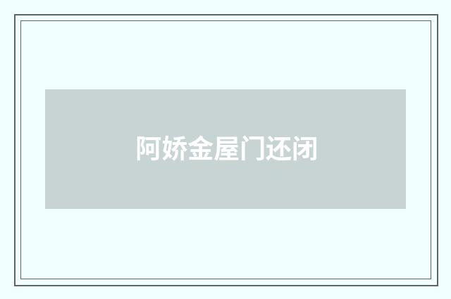 阿娇金屋门还闭